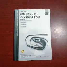 3ds Max 2012基础培训教程（中文版）