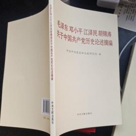 毛泽东邓小平江泽民胡锦涛关于中国共产党历史论述摘编（普及本）