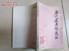 历代名医传选注（全一册）〈1983年云南初版发行〉