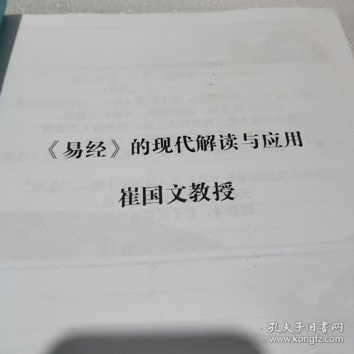 《易经》的现代解读与应用 崔国文教授