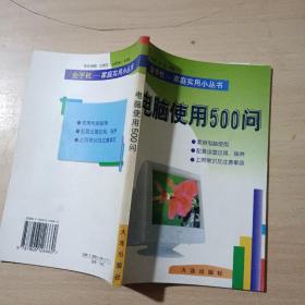 電腦使用500問