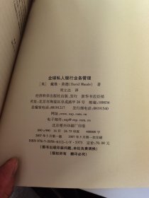 全球私人银行业务管理