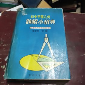 初中平面几何题解小辞典:平面几何习题2000解