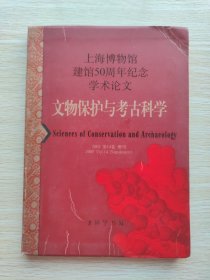 上海博物馆建馆50周年纪念学术论文：文物保护与考科学.2002第14卷增刊