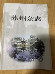 苏州杂志1999-6总67期