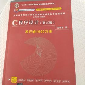 C程序设计（第五版）/中国高等院校计算机基础教育课程体系规划教材 