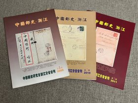 中国邮史·浙江（创刊号、2、3）