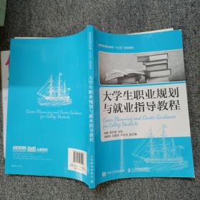 大学生职业规划与就业指导教程/高等院校通识教育“十三五”规划教材