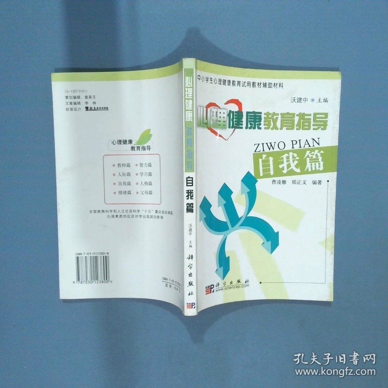 心理健康教育指导 自我篇 中小学生心理健康教育试用教材辅助材料  郑正文编 沃建中主编 曹凌雁 科学出版社