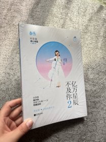 亿万星辰不及你2