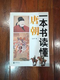 一本书读懂唐朝