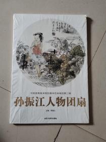 中国高等美术院校教学范本精选第二辑：孙振江人物团扇