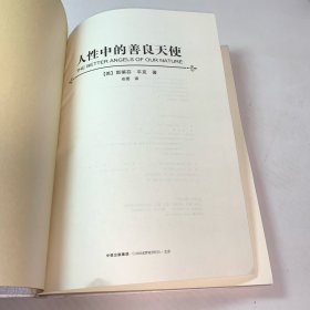 人性中的善良天使 :