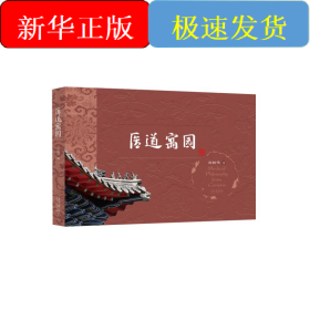 医道寓园