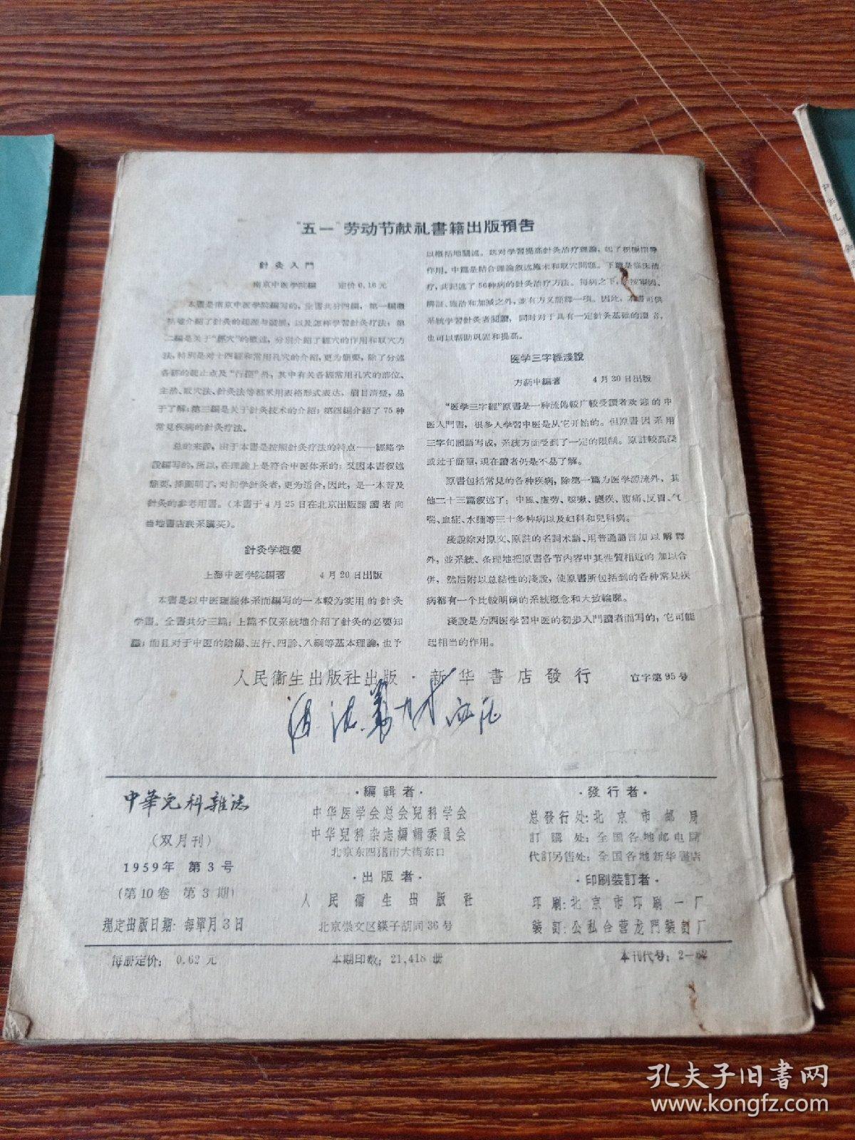 点击查看原图 中华儿科杂志 1959年第3期、第4期