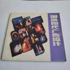 国外现代广告设计