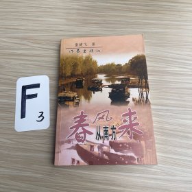 春风从南方来