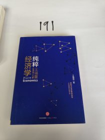 纯粹经济学：王福重经济学十九讲