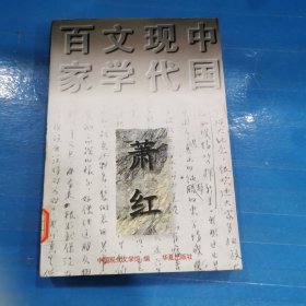 呼兰河传：中国现代文学百家