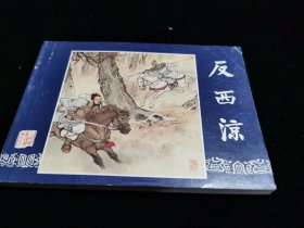 《三国演义》连环画(32)反西凉