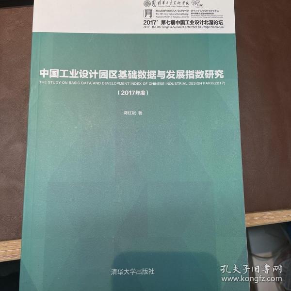 中国工业设计园区基础数据与发展指数研究（2017年度）