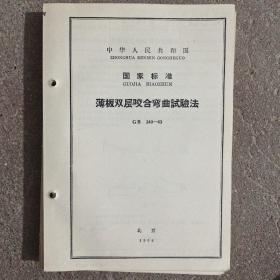 薄板双层咬合弯曲试验法