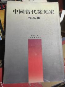 中国当代篆刻家作品集