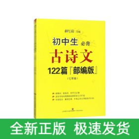 初中生必背古诗文122篇(7-8年级部编版共3册)