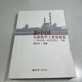 新中国石油化学工业发展史（1949-2009 下册）