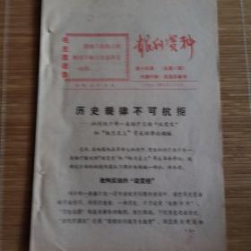 石家庄**文献   1972年石家庄日报社报刊资料    历史规律不可抗拒    有毛主席语录    同一来源有装订孔