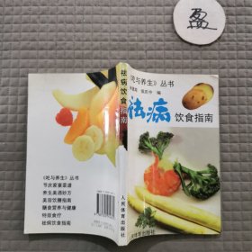 祛病饮食指南