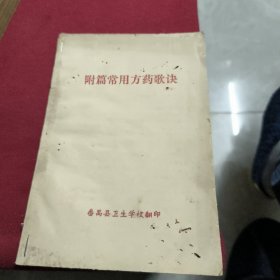 附篇常用方药歌诀