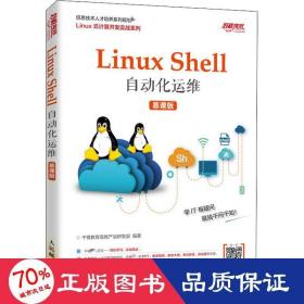 Linux Shell自动化运维（慕课版）