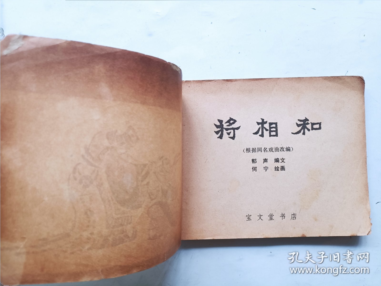 将相和 连环画
