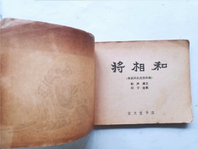 将相和 连环画