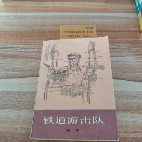 铁道游击队