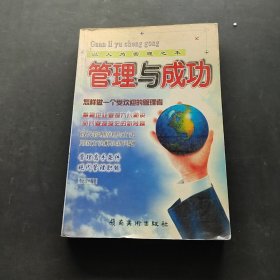 管理與成功