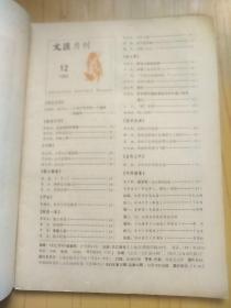 文汇月刊 1982年第2期. 1983年2.4.8.12 共5本合售