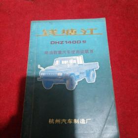 钱塘江DHZ140D型柴油载重汽车使用说明书