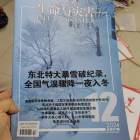 生命与灾害2024年12月