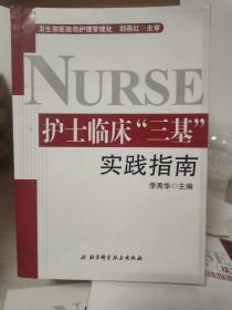 护士临床“三基”实践指南