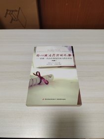 给心理治疗师的礼物（万千心理）：给新一代治疗师及其病人的公开信(新版)