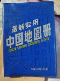 最新实用中国地图册