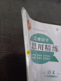 三维设计学思用精练语文必修下册