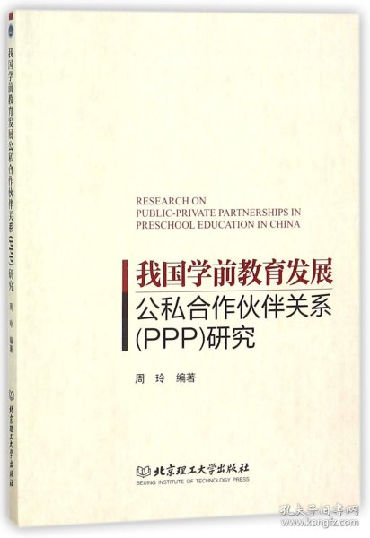 我国学前教育发展公私合作伙伴关系<PPP>研究编者:周玲9787568241786北京理工大学