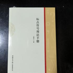 大家小书系列丛书：标点符号用法手册