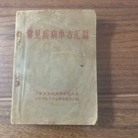 常见疾病单方汇编（天津）