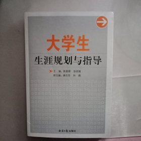 大学生生涯规划与指导