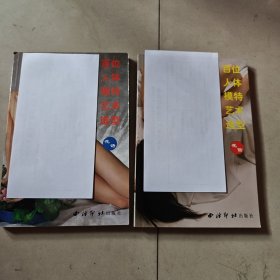百位人体模特艺术造型花信、花语（二本合售）