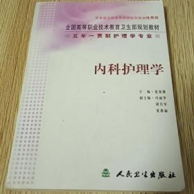 内科护理学/供五年一贯制护理学专业用